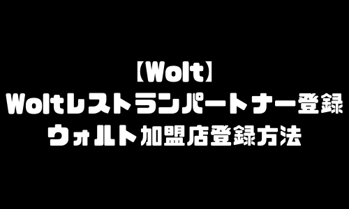 Woltレストランパートナー登録｜ウォルト加盟店登録方法・店舗登録・飲食店登録・出店方法