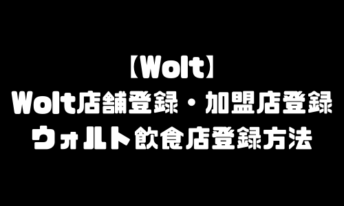 Wolt店舗登録｜ウォルト加盟店登録方法・レストラン登録・飲食店登録・出店方法