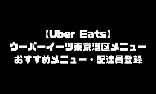 ウーバーイーツ東京都港区メニュー加盟店舗｜UberEats東京都港区エリア人気メニュー・配達員登録