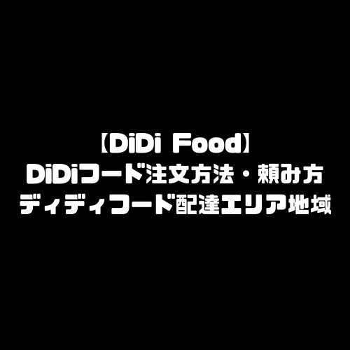 DiDi Food 注文方法 頼み方 DiDiフード ディディフード 配達 エリア 地域