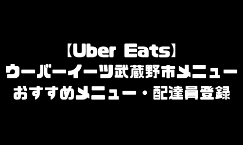 ウーバーイーツ武蔵野市メニュー加盟店舗｜UberEats東京都武蔵野エリア人気メニュー・配達員登録