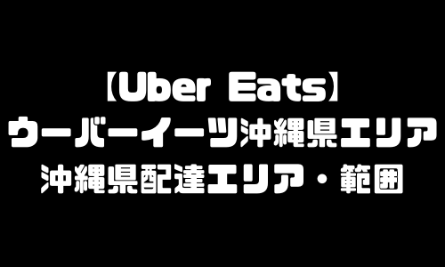 ウーバーイーツ沖縄県エリア｜UberEats沖縄県・配達エリア・配達範囲