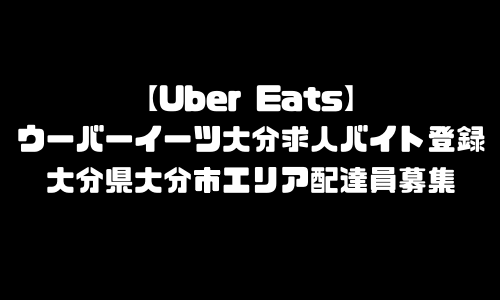 ウーバーイーツ大分市求人登録バイト｜UberEats大分県大分市エリア配達員募集・本登録