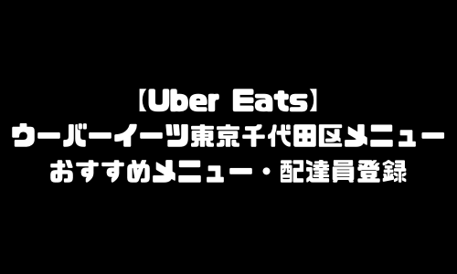 ウーバーイーツ東京都千代田区メニュー加盟店舗｜UberEats東京都千代田区エリア人気メニュー・配達員登録