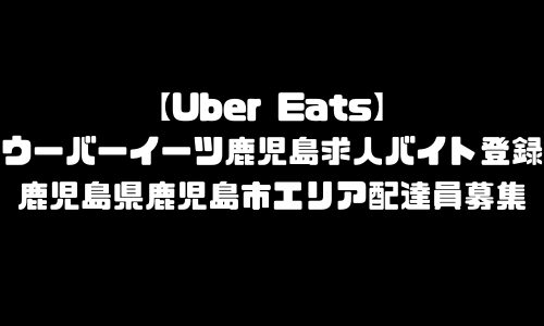 ウーバーイーツ鹿児島市求人登録バイト｜UberEats鹿児島県鹿児島市エリア配達員募集・本登録