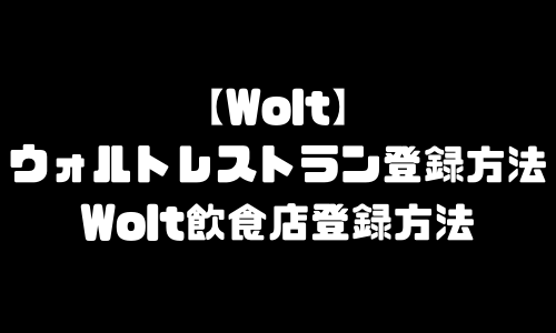 Woltレストラン登録｜ウォルト飲食店登録方法・加盟店登録・店舗登録・出店方法