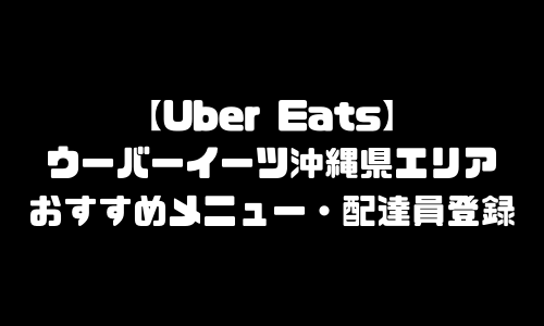 ウーバーイーツ沖縄県エリア加盟店舗｜おすすめメニュー・バイト給料・配達員求人登録・加盟店説明会