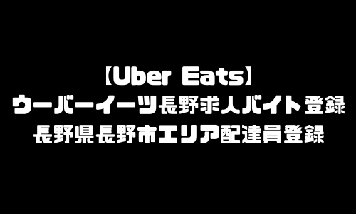 ウーバーイーツ長野市求人登録バイト｜UberEats長野県長野市エリア配達員募集・本登録