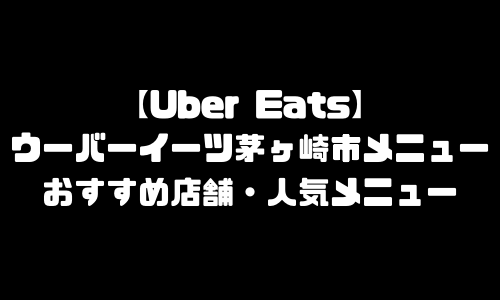 ウーバーイーツ茅ヶ崎市メニュー加盟店舗｜UberEats神奈川県茅ケ崎エリア人気メニュー・配達員登録