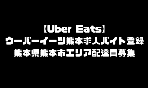 ウーバーイーツ熊本市求人登録バイト｜UberEats熊本県熊本市エリア配達員募集・本登録