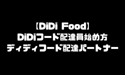 DiDi Food配達員登録方法・DiDiフード始め方・ディディフード配達パートナー登録