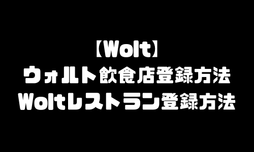 Wolt飲食店登録｜ウォルトレストラン登録方法・加盟店登録・店舗登録・出店方法