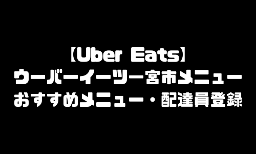 ウーバーイーツ一宮市メニュー加盟店舗｜UberEats愛知県一宮市エリア人気メニュー・配達員登録