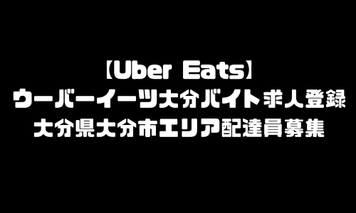 ウーバーイーツ大分市バイト求人登録｜UberEats大分県大分エリア配達員募集・本登録