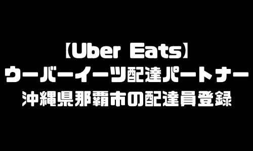 ウーバーイーツ那覇市登録バイト｜UberEats沖縄県那覇エリア配達員・配達料