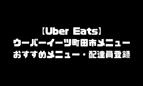 ウーバーイーツ町田市メニュー加盟店舗｜UberEats東京都町田エリア人気メニュー・配達員登録