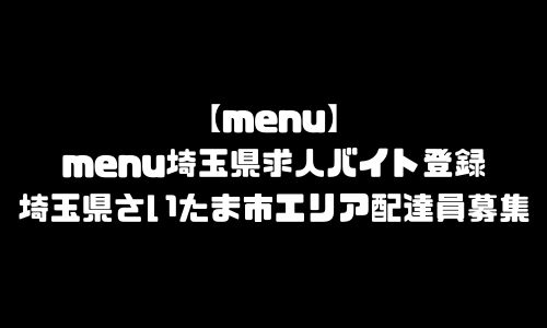 menuさいたま市求人登録バイト｜メニュー埼玉県さいたまエリア配達員募集・本登録