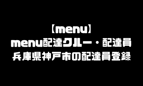 menu神戸市登録バイト求人｜メニュー兵庫県神戸市エリア配達員・配達料