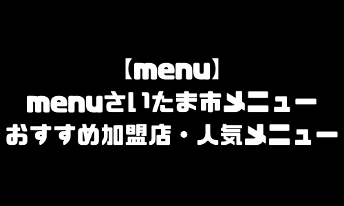menuさいたま市メニュー加盟店舗｜menu埼玉県さいたま市エリア範囲・配達員登録・人気メニュー