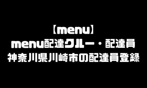 menu川崎市登録バイト求人｜メニュー神奈川県川崎市エリア配達員・配達料