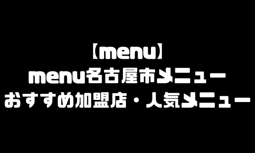 menu名古屋市メニュー加盟店舗｜menu愛知県名古屋市エリア範囲・配達員登録・人気メニュー