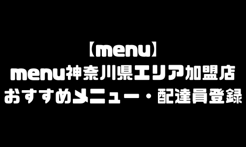 menu神奈川県エリア加盟店舗｜おすすめメニュー・バイト給料・配達員求人登録・加盟店説明会
