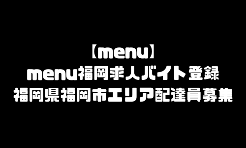 menu福岡市求人登録バイト｜メニュー福岡県福岡エリア配達員募集・本登録