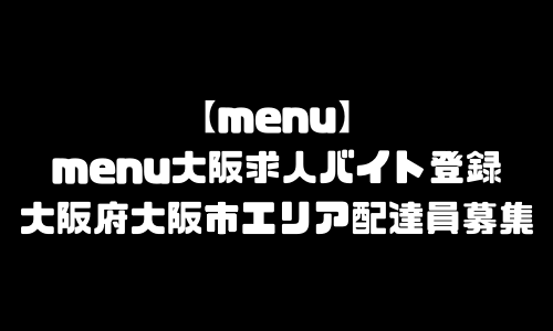 menu大阪市求人登録バイト｜メニュー大阪府大阪市エリア配達員募集・本登録