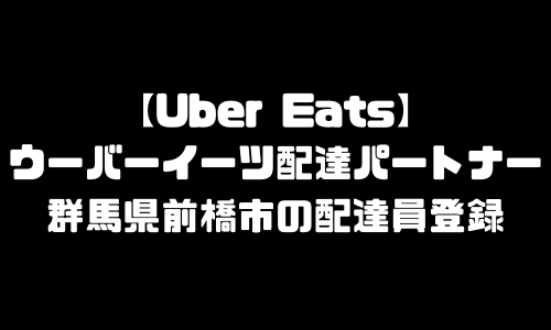 ウーバーイーツ前橋市登録バイト｜UberEats群馬県前橋市エリア配達員・配達料