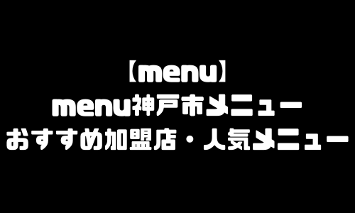 menu神戸市メニュー加盟店舗｜menu兵庫県神戸市エリア範囲・配達員登録・人気メニュー