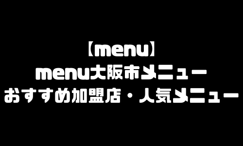 menu大阪市メニュー加盟店舗｜menu大阪府大阪市エリア範囲・配達員登録・人気メニュー
