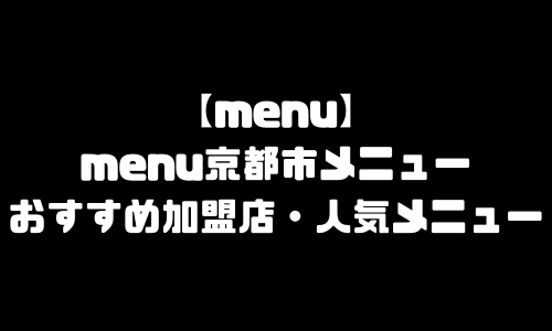 menu京都市メニュー加盟店舗｜menu京都府京都市エリア範囲・配達員登録・人気メニュー