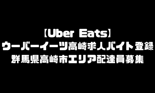 ウーバーイーツ高崎市求人登録バイト｜UberEats群馬県高崎市エリア配達員募集・本登録
