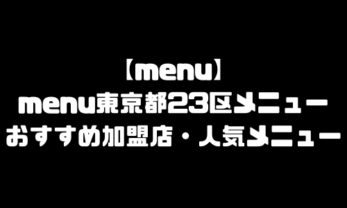 menu東京都23区メニュー加盟店舗｜menu東京都23区エリア範囲・配達員登録・人気メニュー