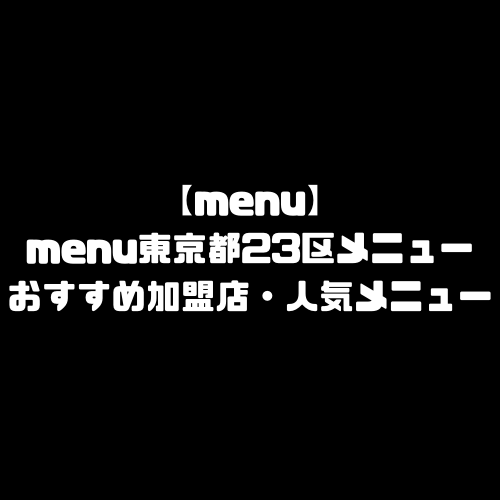 menu 東京都 23区 メニュー おすすめ 加盟店舗 menu 東京都23区 エリア 範囲 配達員 登録 人気メニュー