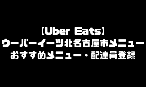 ウーバーイーツ北名古屋市メニュー加盟店舗｜UberEats愛知県北名古屋エリア人気メニュー・配達員登録