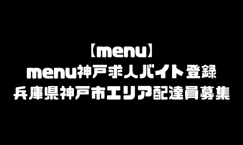 menu神戸市求人登録バイト｜メニュー兵庫県神戸エリア配達員募集・本登録