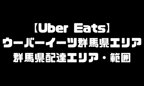 ウーバーイーツ群馬県エリア｜UberEats群馬県・配達エリア・配達範囲