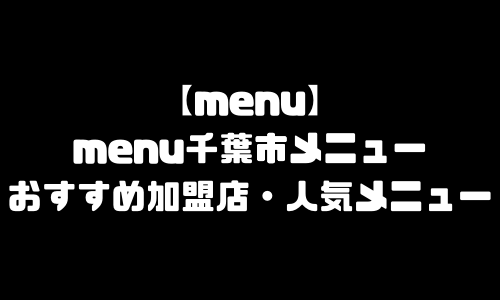 menu千葉市メニュー加盟店舗｜menu千葉県千葉市エリア範囲・配達員登録・人気メニュー