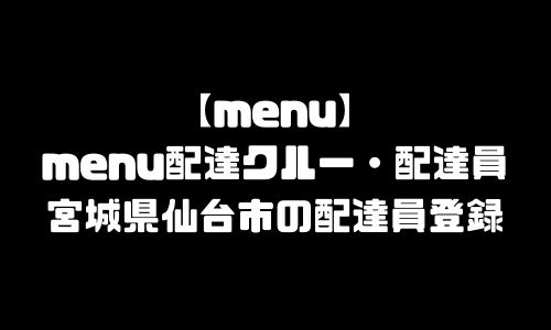 menu仙台市登録バイト求人｜メニュー宮城県仙台市エリア配達員・配達料