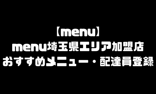 menu埼玉県エリア加盟店舗｜おすすめメニュー・バイト給料・配達員求人登録・加盟店説明会