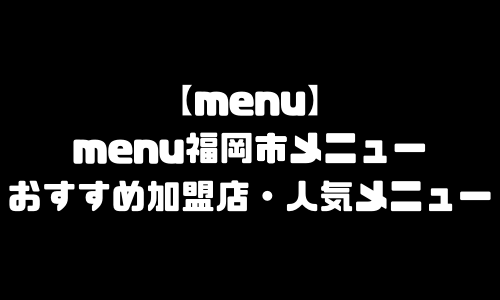 menu福岡市メニュー加盟店舗｜menu福岡県福岡市エリア範囲・配達員登録・人気メニュー