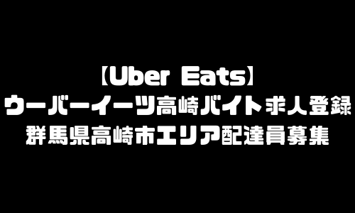 ウーバーイーツ高崎市バイト求人登録｜UberEats群馬県高崎市エリア配達員募集・本登録