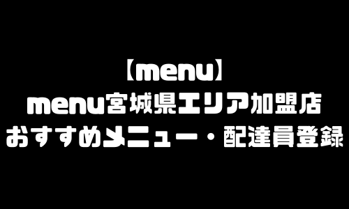 menu宮城県エリア加盟店舗｜おすすめメニュー・バイト給料・配達員求人登録・加盟店説明会