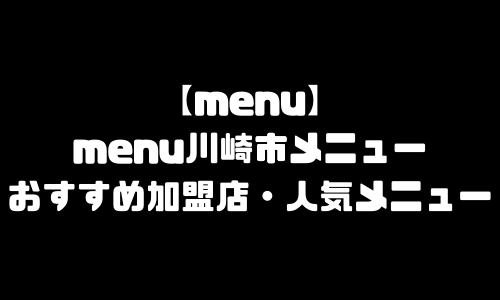 menu川崎市メニュー加盟店舗｜menu神奈川県川崎市エリア範囲・配達員登録・人気メニュー