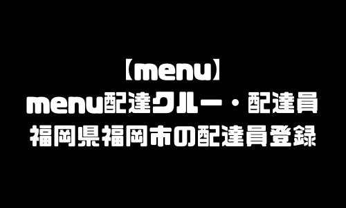 menu福岡市登録バイト求人｜メニュー福岡県福岡市エリア配達員・配達料