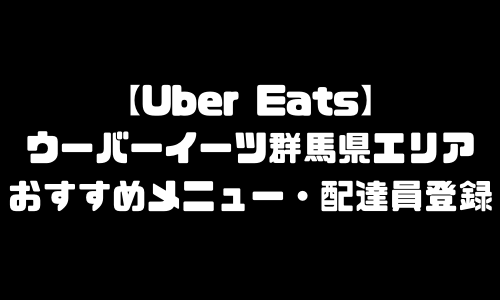 ウーバーイーツ群馬県エリア加盟店舗｜おすすめメニュー・バイト給料・配達員求人登録・加盟店説明会