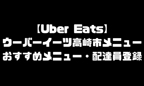 ウーバーイーツ高崎市メニュー加盟店舗｜UberEats群馬県高崎市エリア人気メニュー・配達員登録