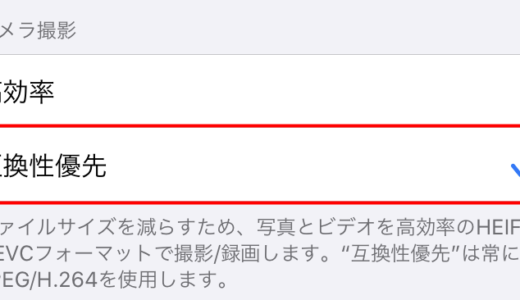 iPhoneのHEIF(heic)変換をJPEG(jpg)変換に戻す方法