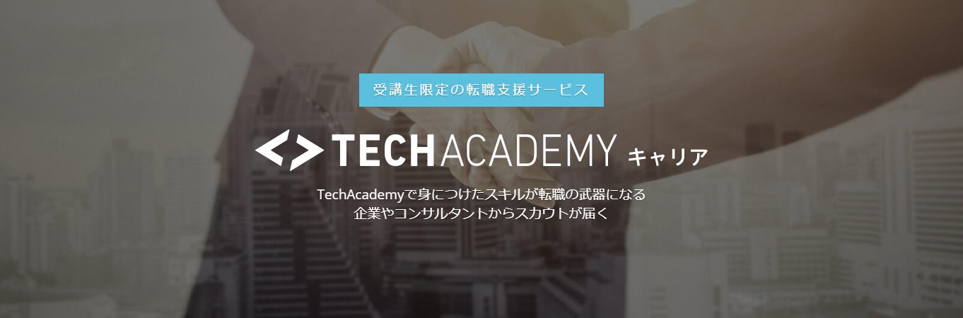 テックアカデミー TechAcademy Tech Academy 転職支援 プログラミング 教室 スクール 無料 転職保証 就職支援 就職保証 キャッシュバック オンライン エンジニア転職 説明会スケジュール